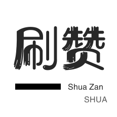 qq刷赞-微信公众号粉丝-程序出售